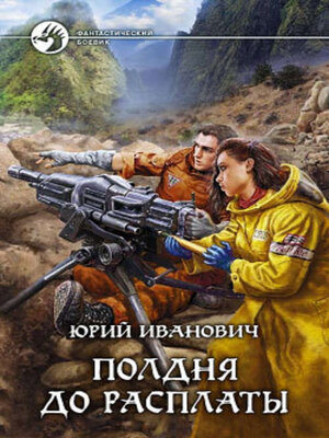 cover image of Полдня до расплаты